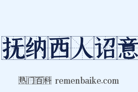 抚纳西人诏意是什么意思的图片
